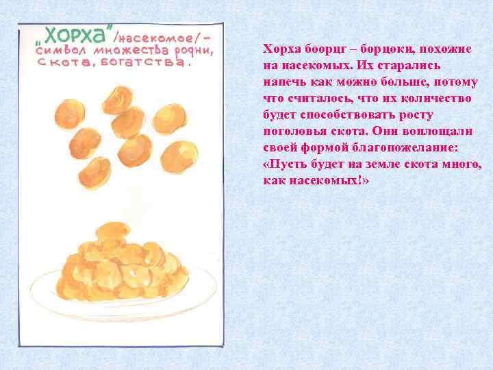 Хорха боорцг – борцоки, похожие на насекомых. Их старались напечь как можно больше, потому