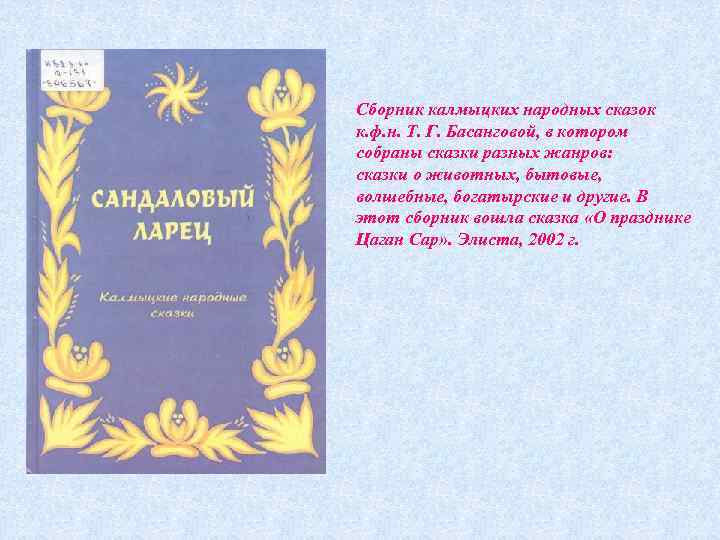 Сборник калмыцких народных сказок к. ф. н. Т. Г. Басанговой, в котором собраны сказки