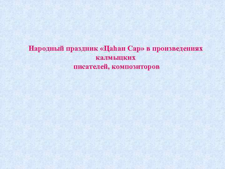 Народный праздник «Цаһан Сар» в произведениях калмыцких писателей, композиторов 