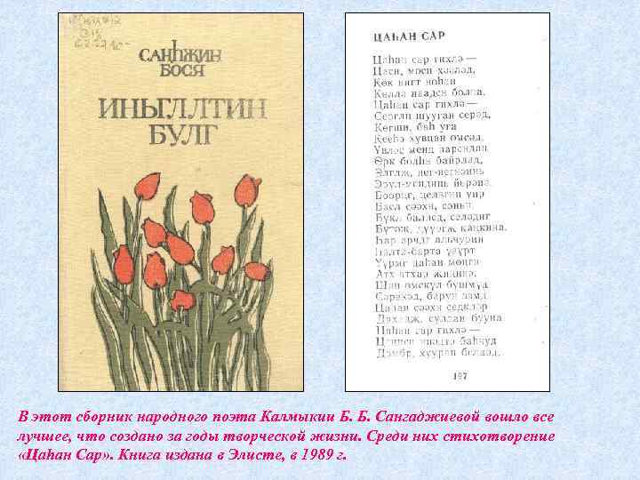 Цаган сар песня текст. Стихотворение на калмыцком. Калмыцкие стихи. Стихотворение на калмыцком языке. Стихи о Калмыкии.