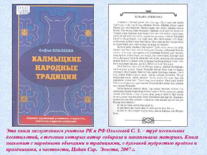 Эта книга заслуженного учителя РК и РФ Ользеевой С. З. – труд нескольких десятилетий,