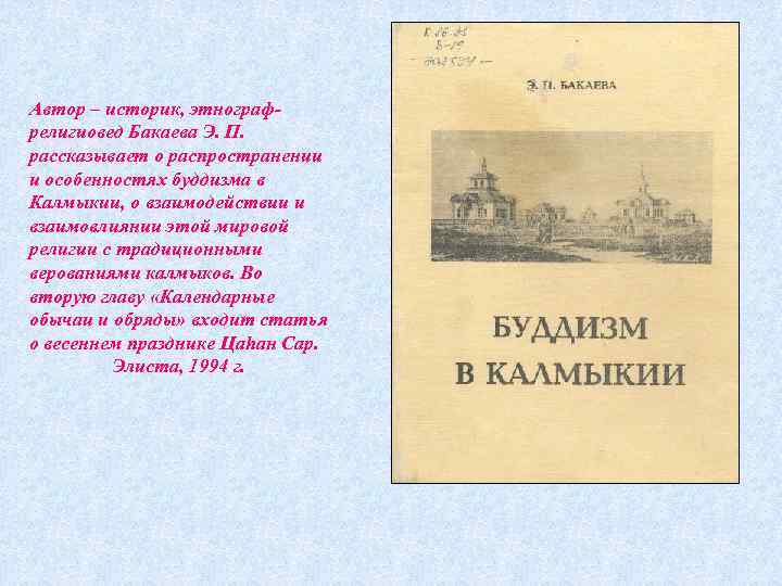Автор – историк, этнографрелигиовед Бакаева Э. П. рассказывает о распространении и особенностях буддизма в