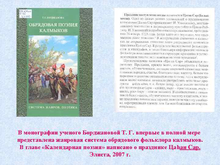 В монографии ученого Борджановой Т. Г. впервые в полной мере представлена жанровая система обрядового