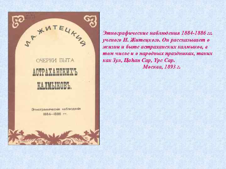 Этнографические наблюдения 1884 -1886 гг. ученого И. Житецкого. Он рассказывает о жизни и быте