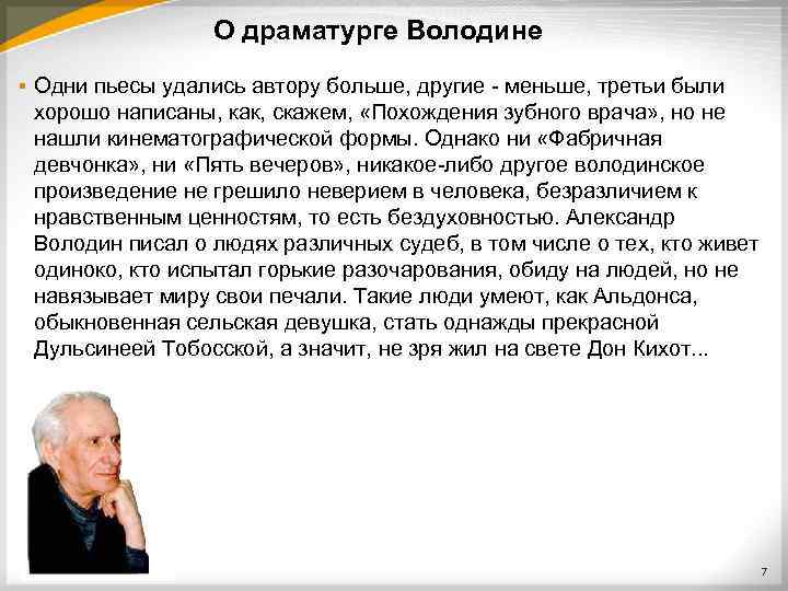 О драматурге Володине § Одни пьесы удались автору больше, другие - меньше, третьи были