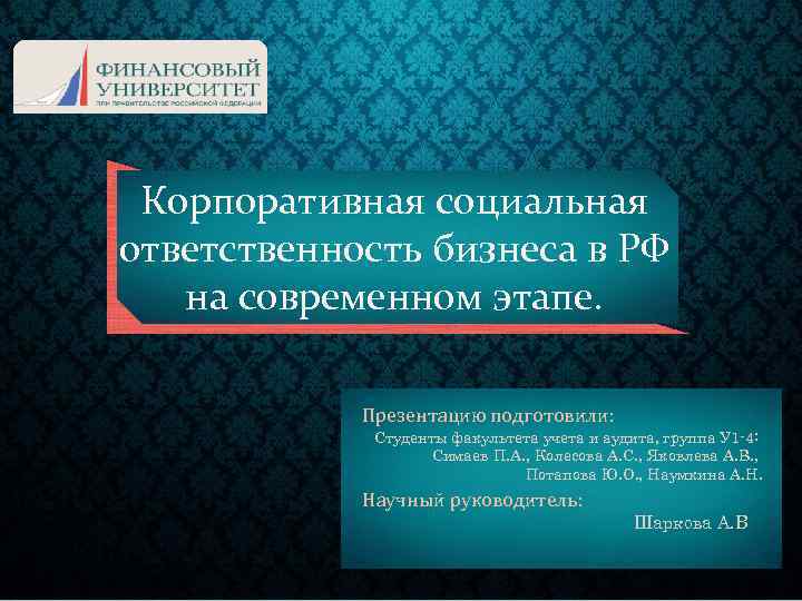 Корпоративная социальная ответственность бизнеса в РФ на современном этапе. Презентацию подготовили: Студенты факультета учета