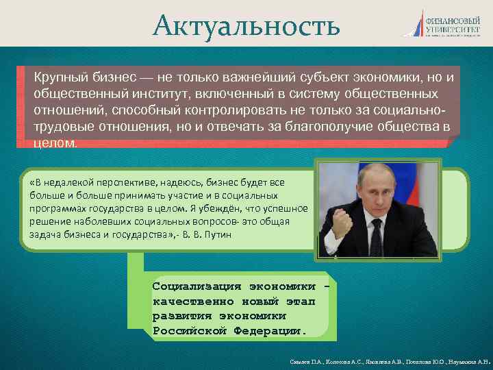 Актуальность Крупный бизнес — не только важнейший субъект экономики, но и общественный институт, включенный