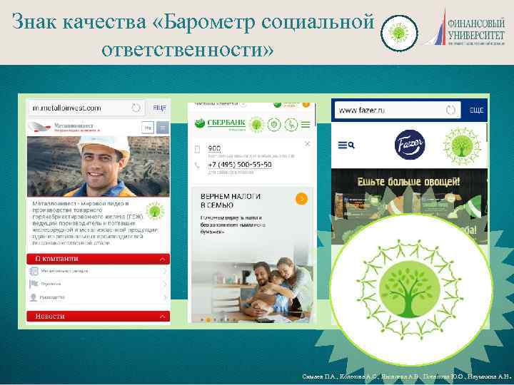 Знак качества «Барометр социальной ответственности» я я Симаев П. А. , Колесова А. С.