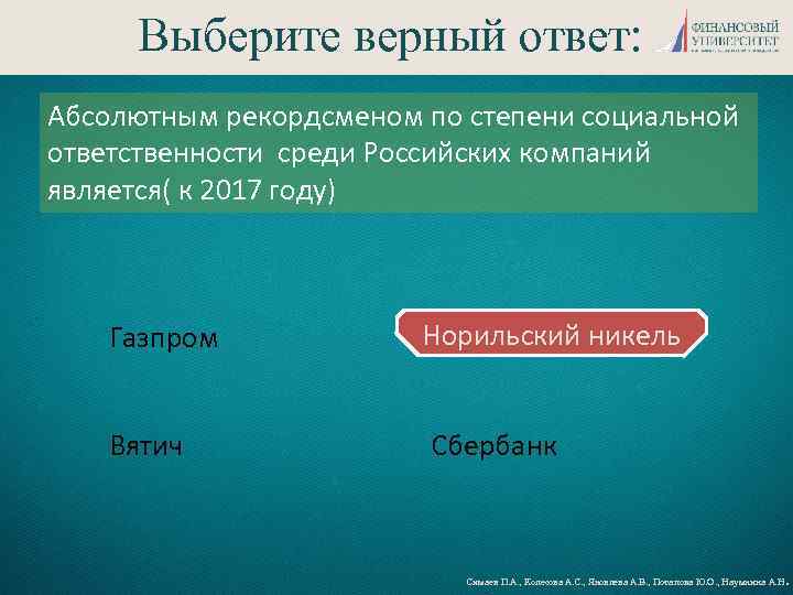 Выберите верный ответ: Абсолютным рекордсменом по степени социальной ответственности среди Российских компаний является( к