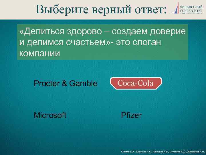 Ваш ответ верный. Выберите верный ответ. Выбери верный ответ.. Выбери верные ответы. 1.. Слоганы про социальную ответственность.