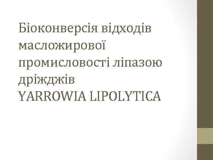 Біоконверсія відходів масложирової промисловості ліпазою дріжджів YARROWIA LIPOLYTICA 