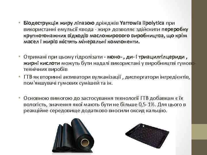  • Біодеструкція жиру ліпазою дріжджів Yarrowia lipolytica при використанні емульсії «вода - жир»