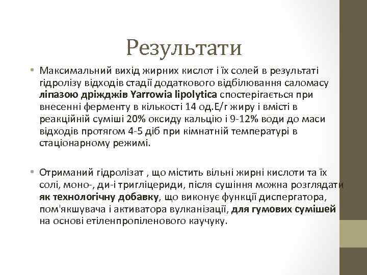 Результати • Максимальний вихід жирних кислот і їх солей в результаті гідролізу відходів стадії