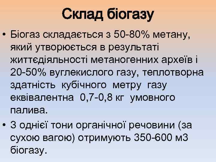 Склад біогазу • Біогаз складається з 50 -80% метану, який утворюється в результаті життєдіяльності