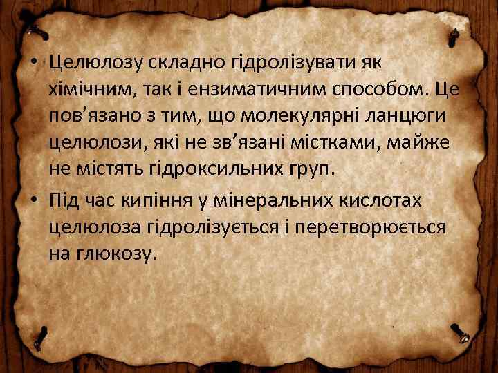  • Целюлозу складно гідролізувати як хімічним, так і ензиматичним способом. Це пов’язано з