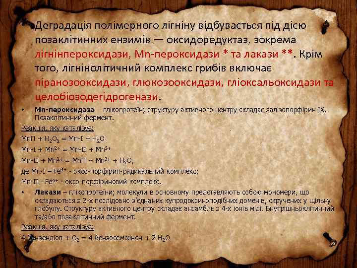  • Деградація полімерного лігніну відбувається під дією позаклітинних ензимів — оксидоредуктаз, зокрема лігнінпероксидази,