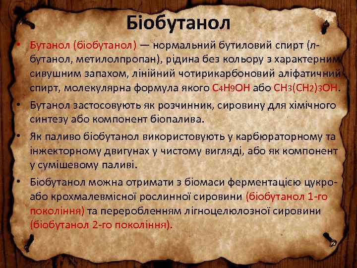 Біобутанол • Бутанол (біобутанол) — нормальний бутиловий спирт (nбутанол, метилолпропан), рідина без кольору з