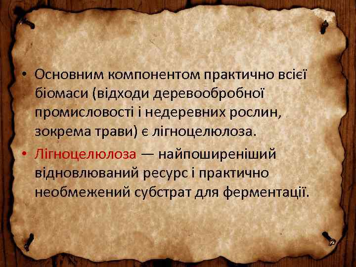  • Основним компонентом практично всієї біомаси (відходи деревообробної промисловості і недеревних рослин, зокрема