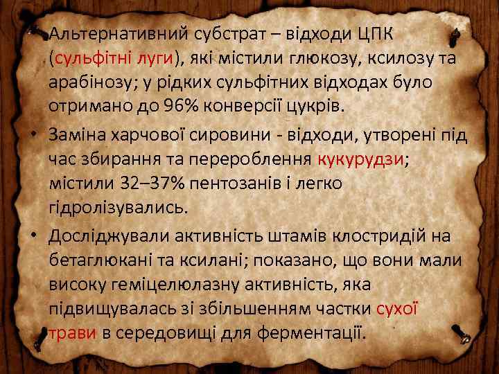  • Альтернативний субстрат – відходи ЦПК (сульфітні луги), які містили глюкозу, ксилозу та