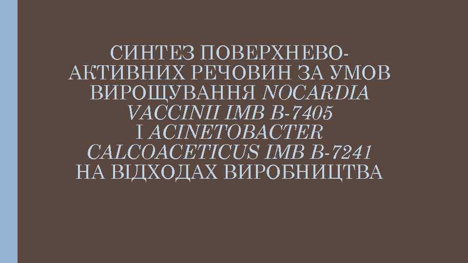 СИНТЕЗ ПОВЕРХНЕВОАКТИВНИХ РЕЧОВИН ЗА УМОВ ВИРОЩУВАННЯ NOCARDIA VACCINII ІМВ В-7405 І ACINETOBACTER CALCOACETICUS ІМВ