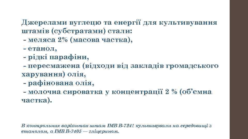 Джерелами вуглецю та енергії для культивування штамів (субстратами) стали: - меляса 2% (масова частка),
