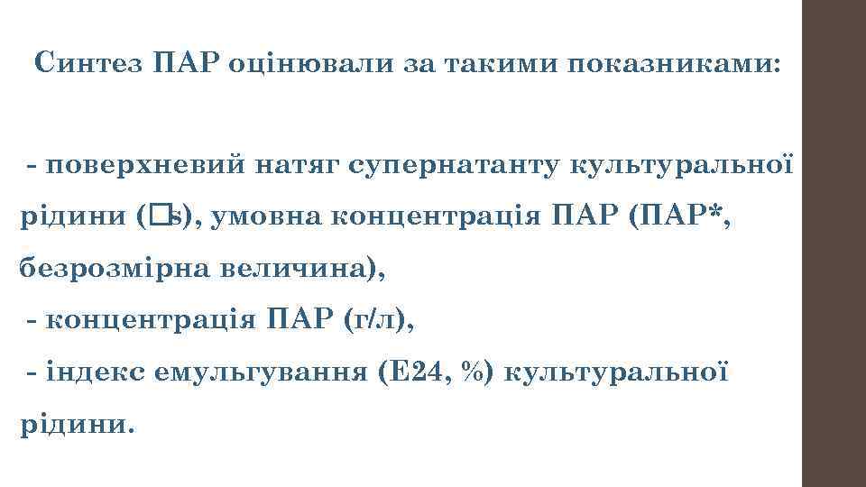 Синтез ПАР оцінювали за такими показниками: - поверхневий натяг супернатанту культуральної рідини ( умовна