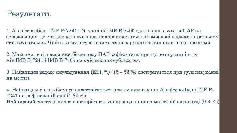 Результати: 1. А. calcoaceticus ІMВ В-7241 і N. vaccinii ІМВ В-7405 здатні синтезувати ПАР