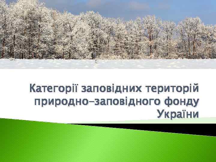 Категорії заповідних територій природно-заповідного фонду України 