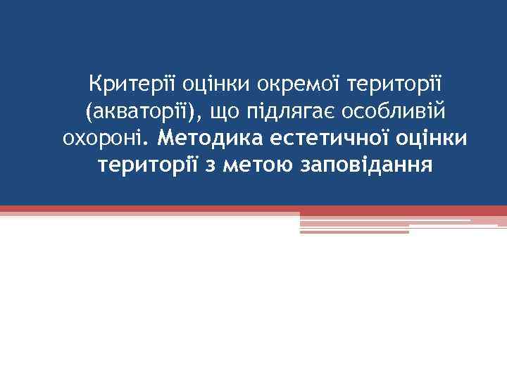 Критерії оцінки окремої території (акваторії), що підлягає особливій охороні. Методика естетичної оцінки території з