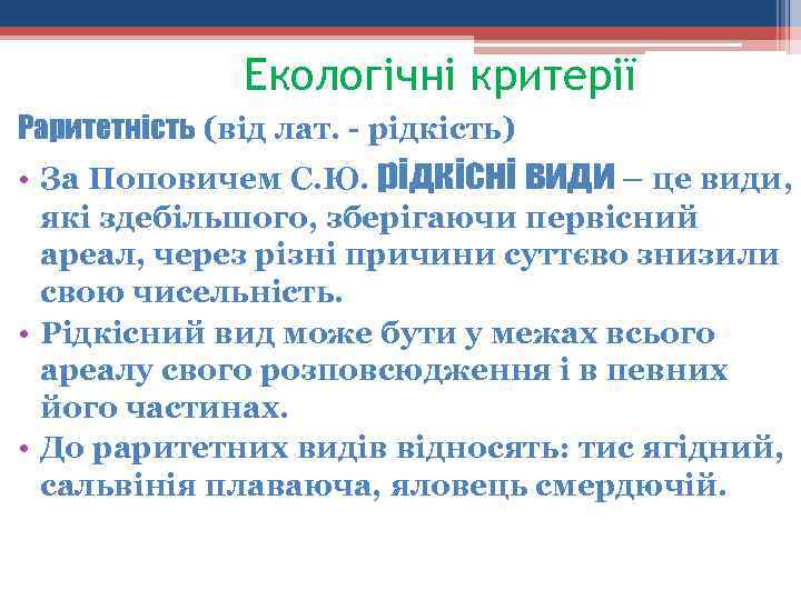 Екологічні критерії Раритетність (від лат. рідкість) • За Поповичем С. Ю. рідкісні види –