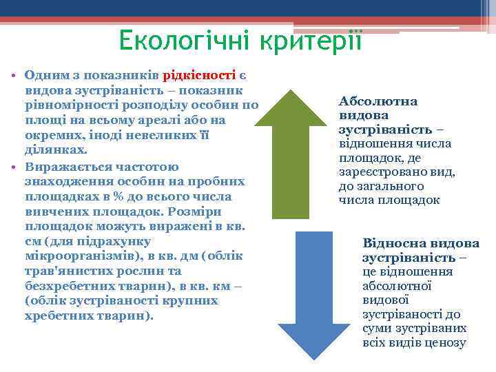 Екологічні критерії • Одним з показників рідкісності є видова зустріваність – показник рівномірності розподілу