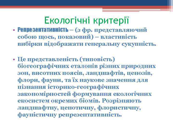 Екологічні критерії • Репрезентативність – (з фр. представляючий собою щось, показовий) – властивість вибірки