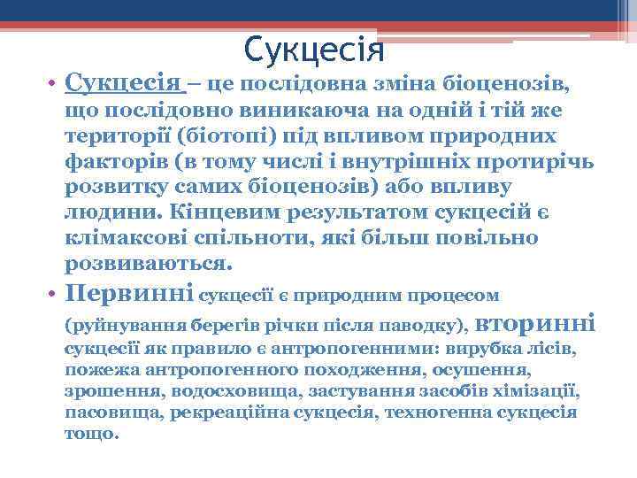 Сукцесія • Сукцесія – це послідовна зміна біоценозів, що послідовно виникаюча на одній і