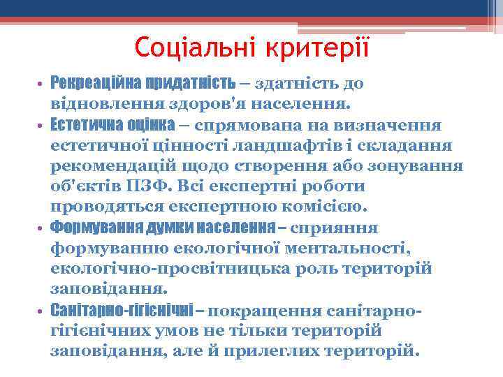 Соціальні критерії • Рекреаційна придатність – здатність до відновлення здоров'я населення. • Естетична оцінка