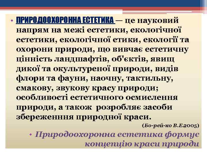  • ПРИРОДООХОРОННА ЕСТЕТИКА — це науковий напрям на межі естетики, екологічної етики, екології