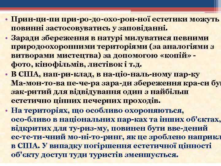  • Прин ци пи при ро до охо рон ної естетики можуть повинні