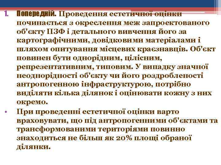 1. • Попередній. Проведення естетичної оцінки починається з окреслення меж запроектованого об'єкту ПЗФ і