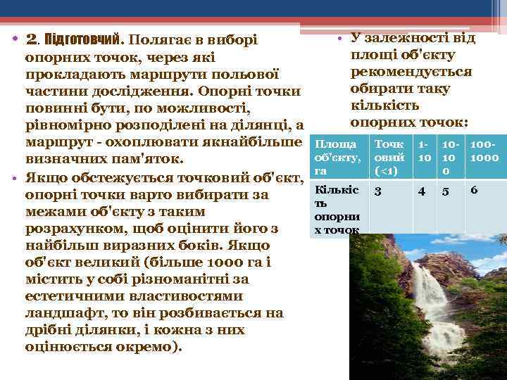  • 2. Підготовчий. Полягає в виборі опорних точок, через які прокладають маршрути польової