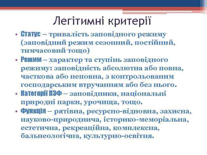 Легітимні критерії • Статус – тривалість заповідного режиму (заповідний режим сезонний, постійний, тимчасовий тощо)