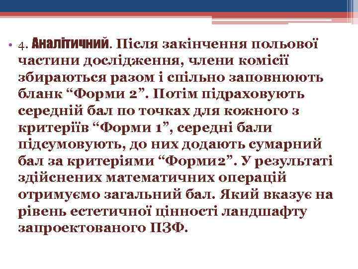  • 4. Аналітичний. Після закінчення польової частини дослідження, члени комісії збираються разом і