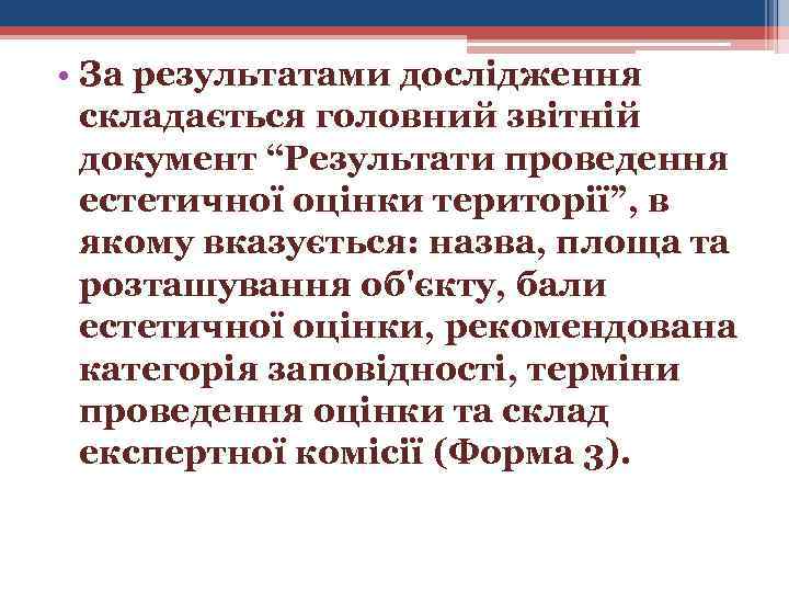  • За результатами дослідження складається головний звітній документ “Результати проведення естетичної оцінки території”,