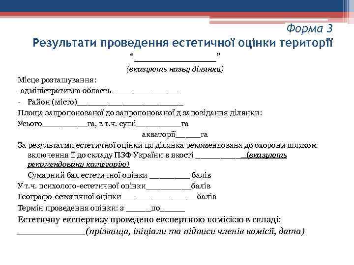 Форма 3 Результати проведення естетичної оцінки території “_______” (вказують назву ділянки) Місце розташування: -адміністративна