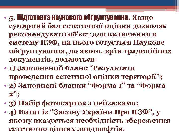  • 5. Підготовка наукового обґрунтування. Якщо сумарний бал естетичної оцінки дозволяє рекомендувати об'єкт