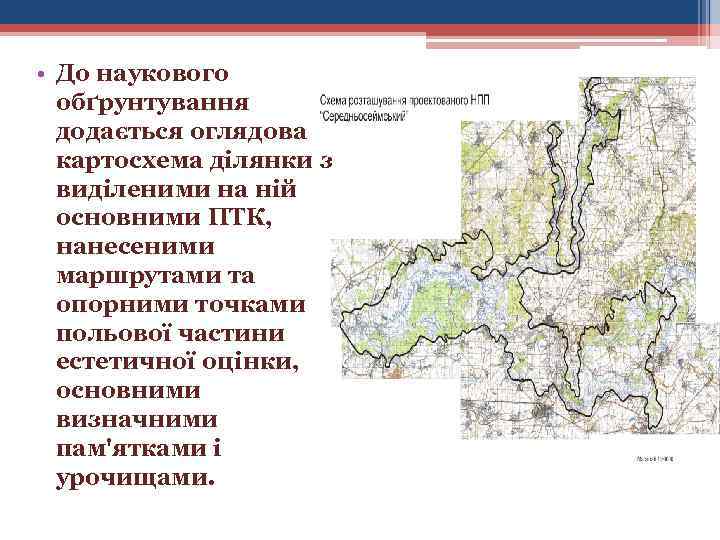  • До наукового обґрунтування додається оглядова картосхема ділянки з виділеними на ній основними