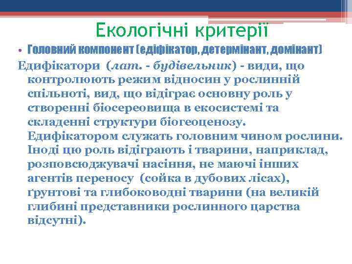 Екологічні критерії • Головний компонент (едіфікатор, детермінант, домінант) Едифікатори (лат. будівельник) види, що контролюють