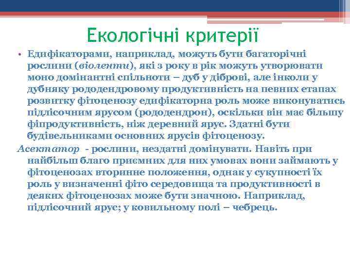 Екологічні критерії • Едифікаторами, наприклад, можуть бути багаторічні рослини (віоленти), які з року в