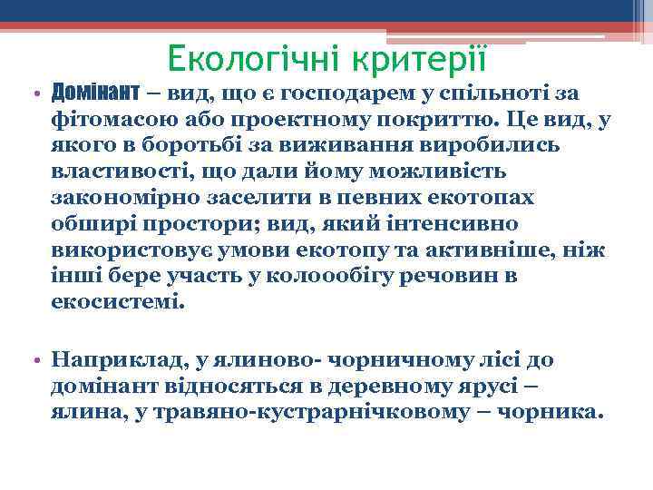 Екологічні критерії • Домінант – вид, що є господарем у спільноті за фітомасою або