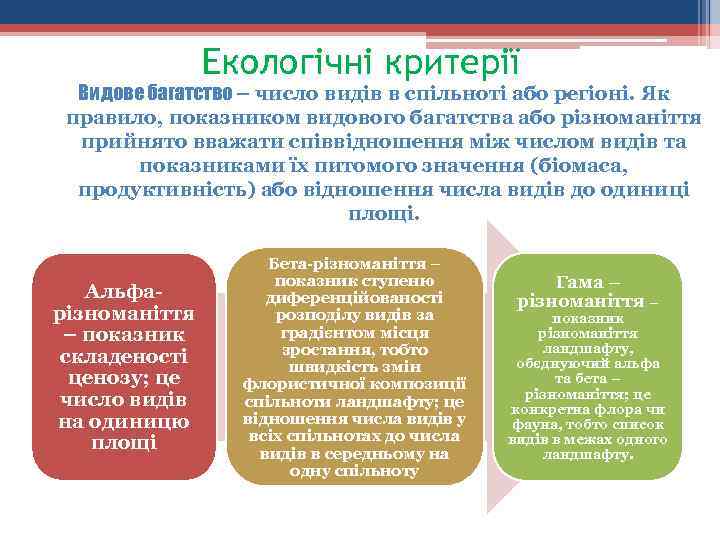 Екологічні критерії Видове багатство – число видів в спільноті або регіоні. Як правило, показником