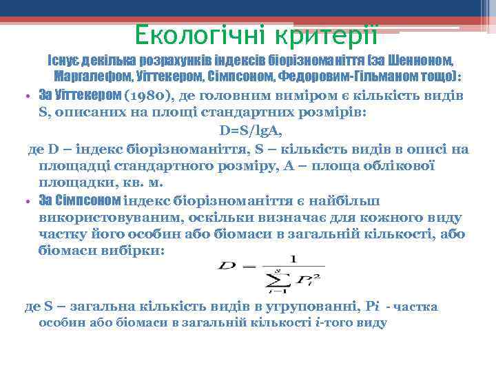 Екологічні критерії Існує декілька розрахунків індексів біорізноманіття (за Шенноном, Маргалефом, Уіттекером, Cімпсоном, Федоровим-Гільманом тощо):