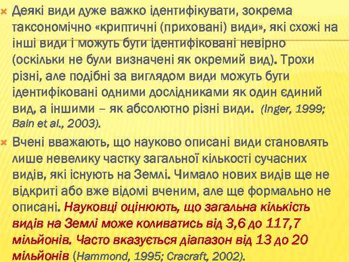  Деякі види дуже важко ідентифікувати, зокрема таксономічно «криптичні (приховані) види» , які схожі